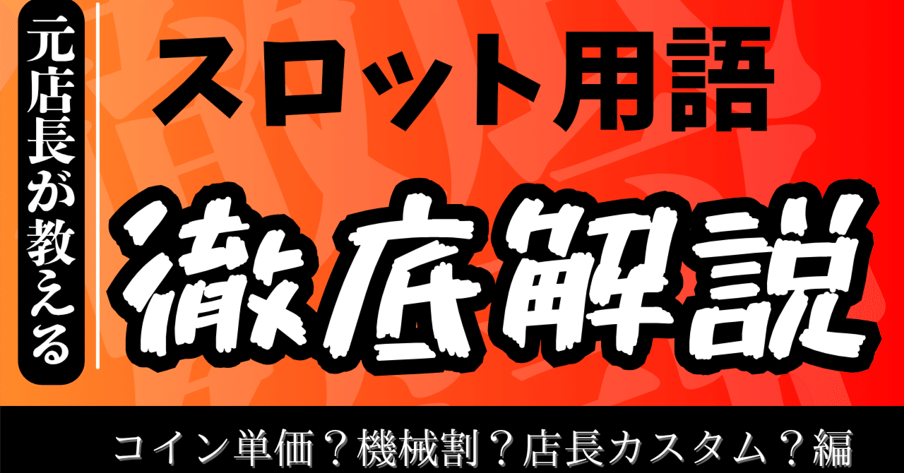 元店長が解説/スロットのコイン単価？機械割？店長カスタム？のお話｜ラムクリアT 元パチンコ店店長業界歴23年