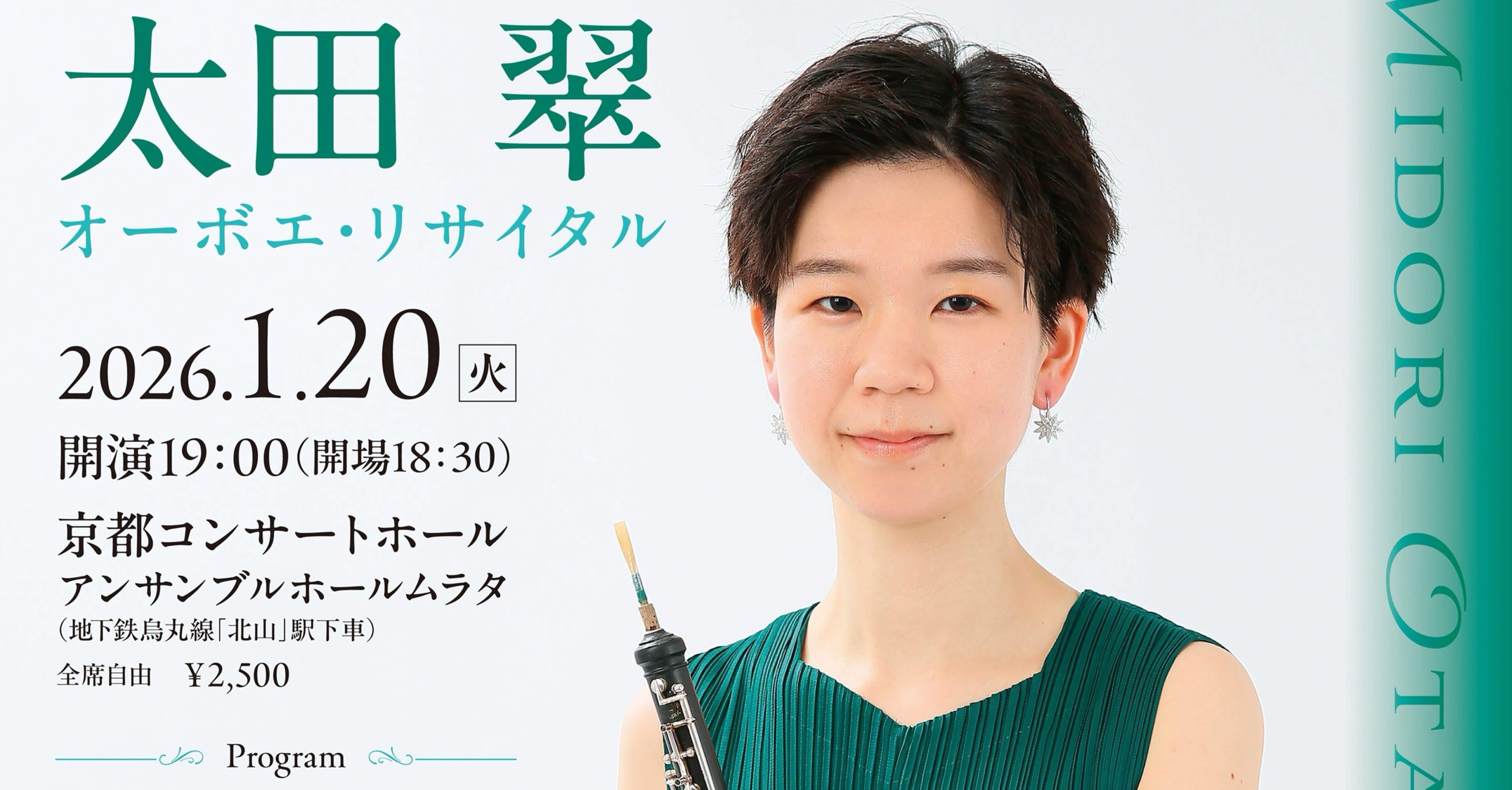 リサイタルのご案内｜太田翠