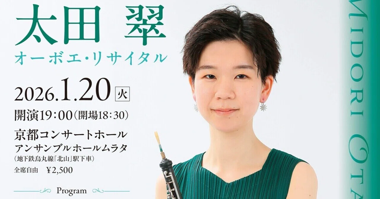 リサイタルのご案内｜太田翠
