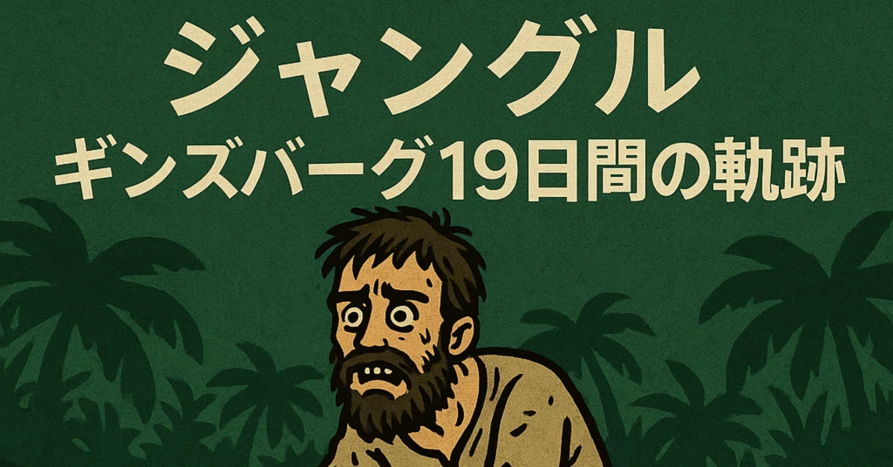 映画 ジャングル ギンズバーグ19日間の軌跡 ネタバレ感想 帰ってきた