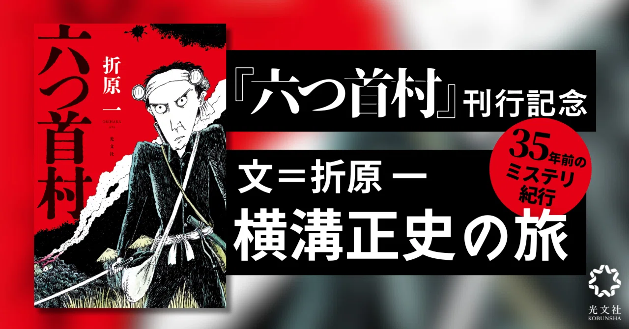 1990年発表のミステリ紀行を特別公開！『横溝正史の旅 八つ墓村へ行 
