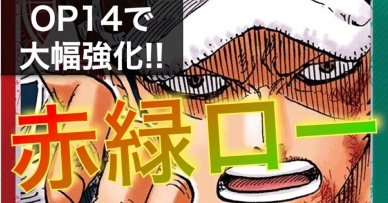 赤緑ローの徹底解説。 【OP14で強化!!】｜Jin