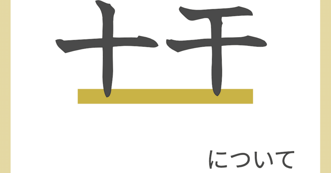 四柱推命の基本のき①】｜森島みんと｜四柱推命（子平推命）｜自分の