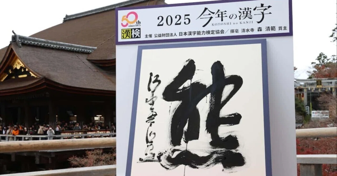 発表！『2025 今年の漢字』は「熊」に決定。クマ被害問題についての