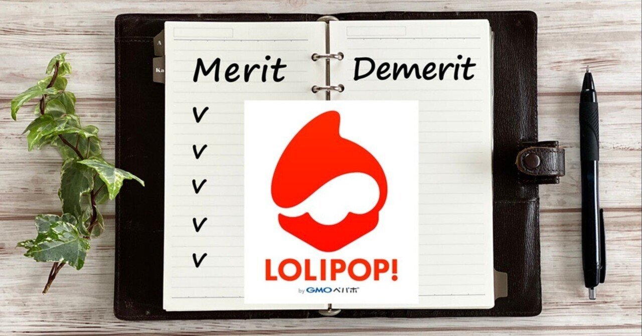 ロリポップ！ハイスピードプランの評判は？利用者が語るデメリットとメリットを完全解説｜株式会社吉村デザイン事務所