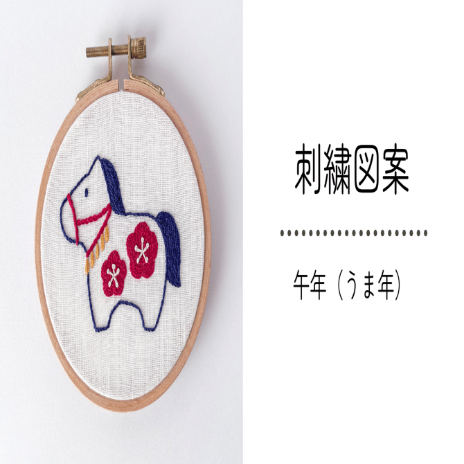 無料】刺繍図案 午年（うま年）｜Atelier Orava（アトリエ オラバ）