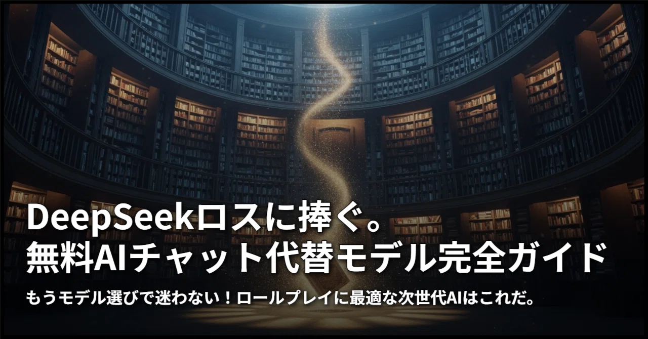 どうやらOpenrouterの無料枠からDeepSeekが消えているようだから、ほか