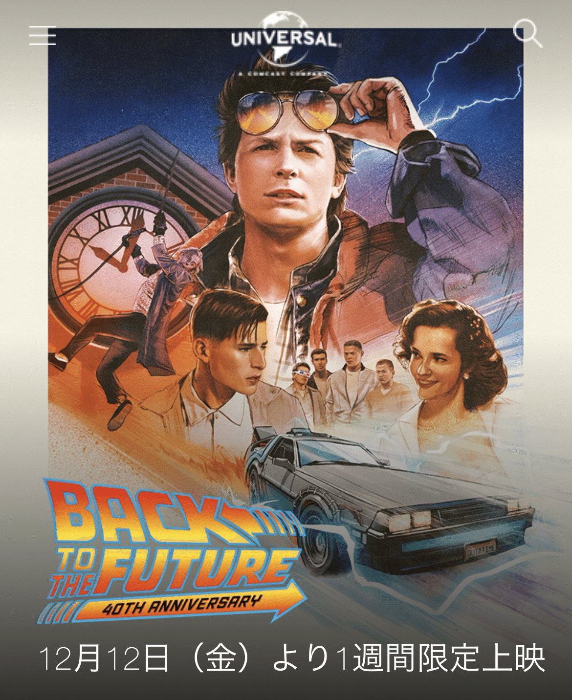 40年目のタイムトラベル── IMAXで蘇る不朽の名作『バック・トゥ・ザ