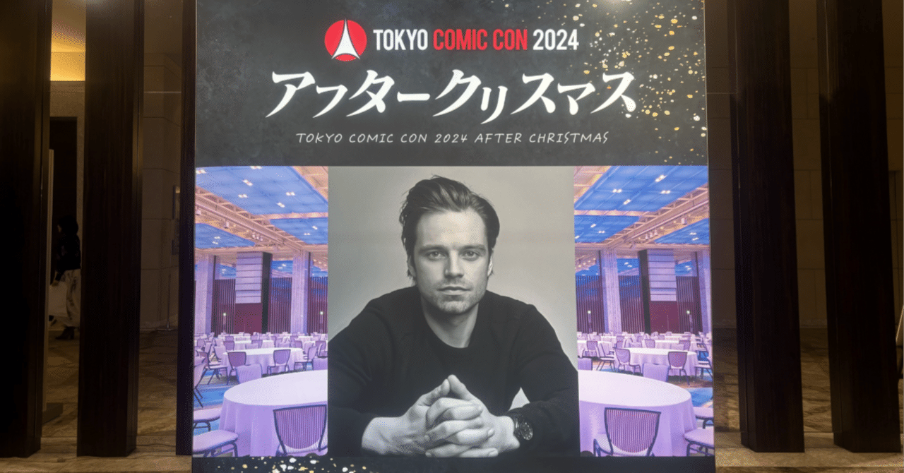 私とセバスチャン・スタンとコミコン2025 覚書①｜ruchamaru