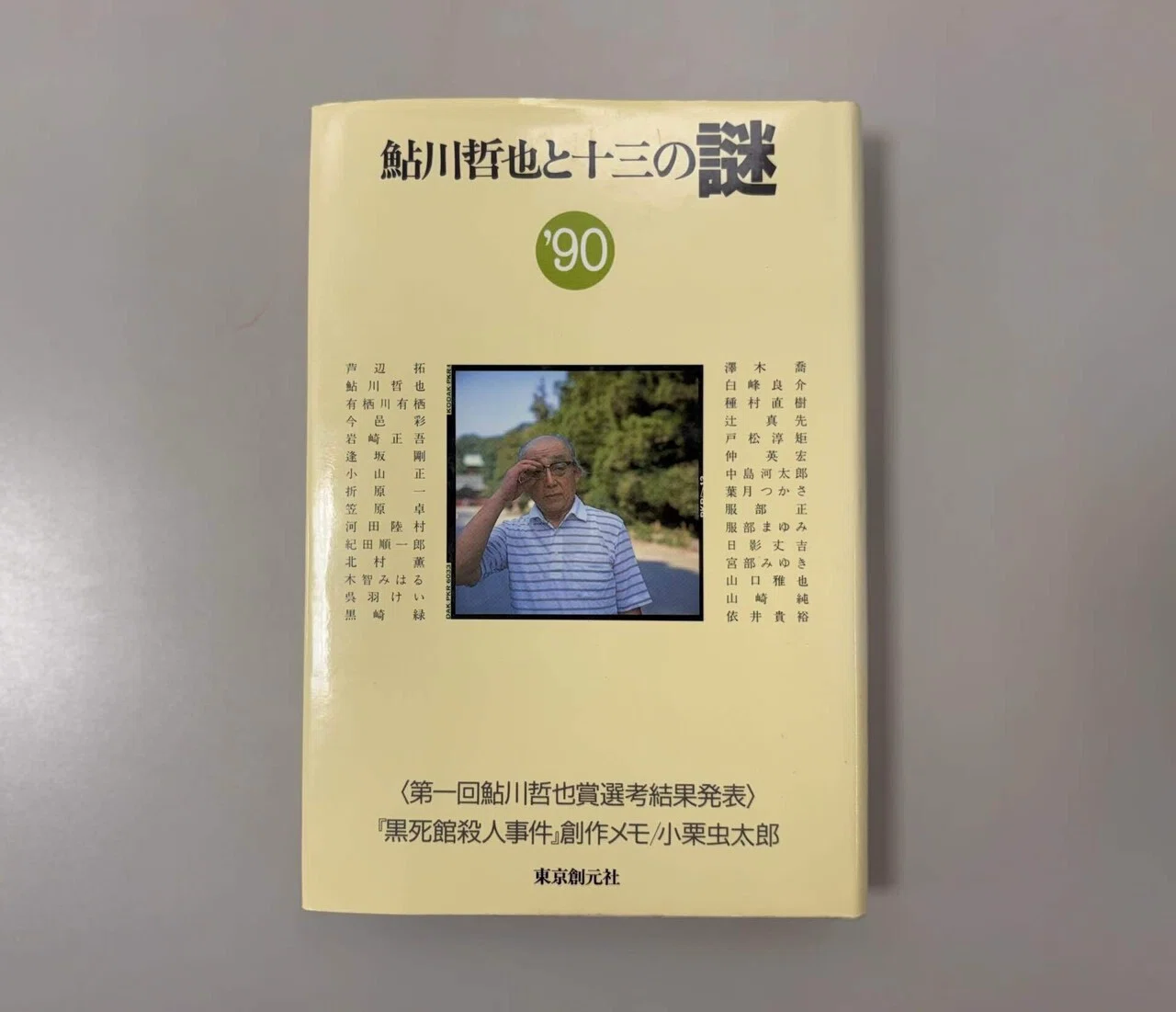 1990年発表のミステリ紀行を特別公開！『横溝正史の旅 八つ墓村へ行 