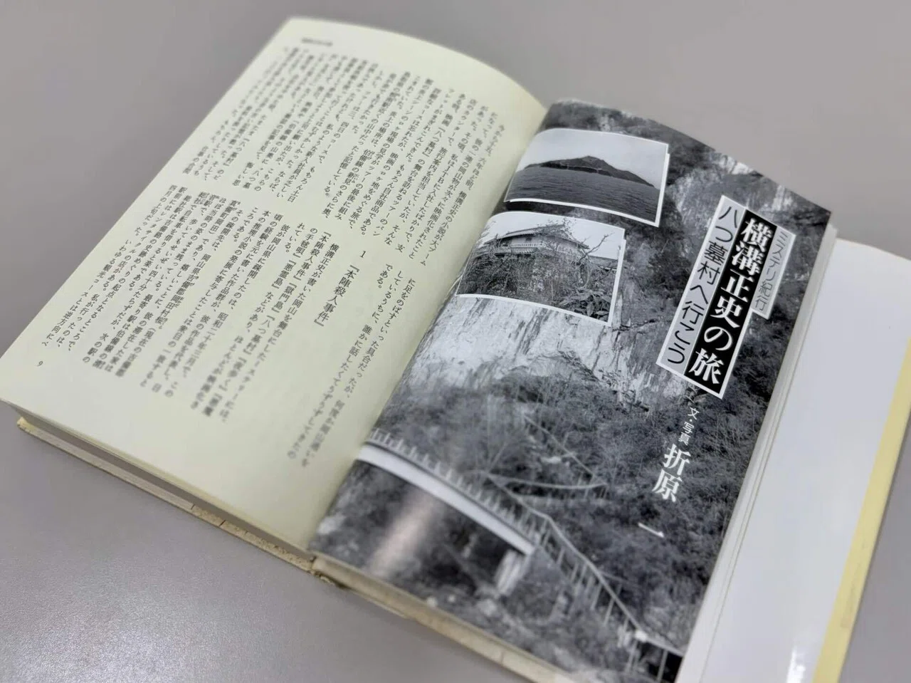 1990年発表のミステリ紀行を特別公開！『横溝正史の旅 八つ墓村へ行 