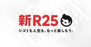 新R25