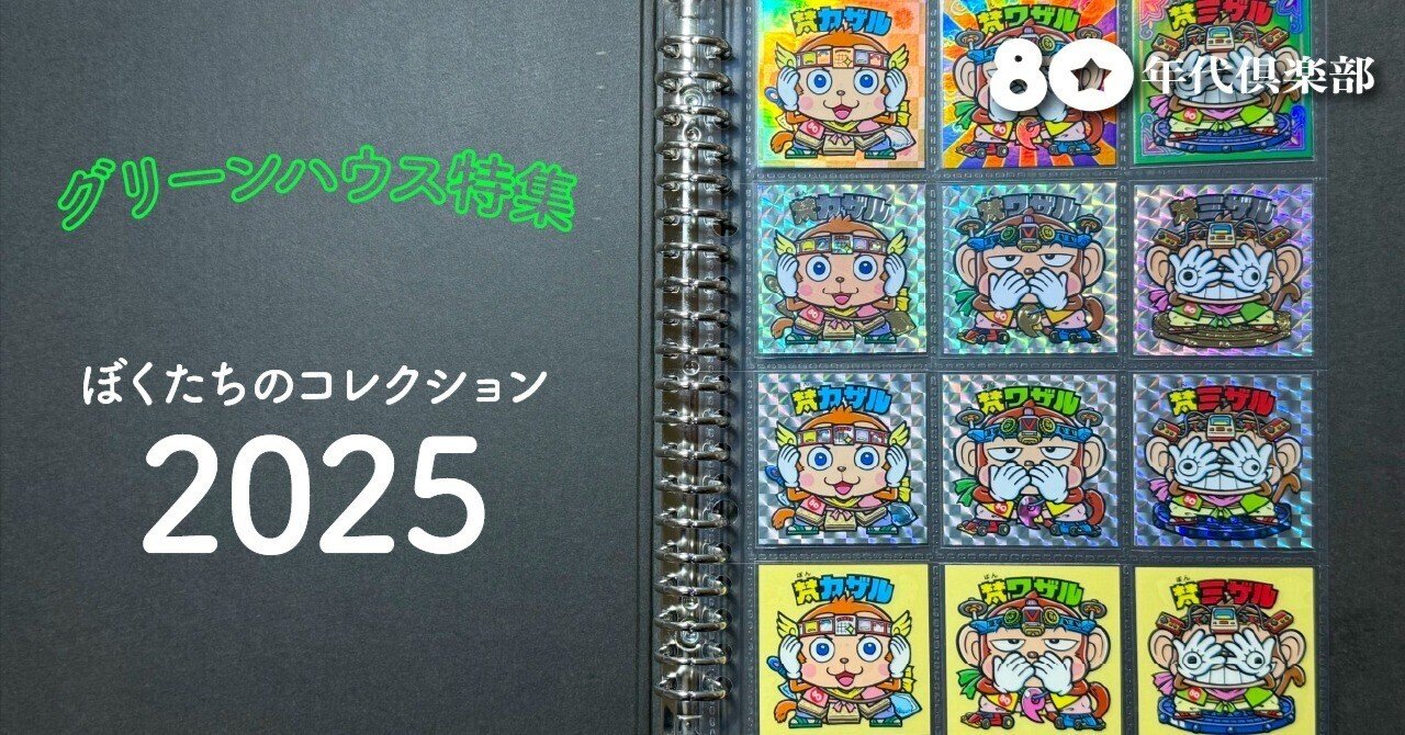募集中】ぼくたちのコレクション2025｜80年代倶楽部