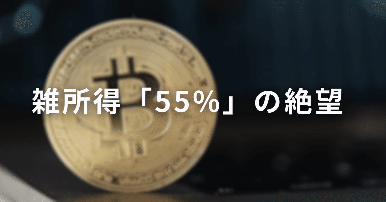億り人」の翌年に破産？ ビットコイン高騰で浮かれる人が知らない、国税最強の武器「雑所得55%」の破壊力｜元国税のサラリーマン