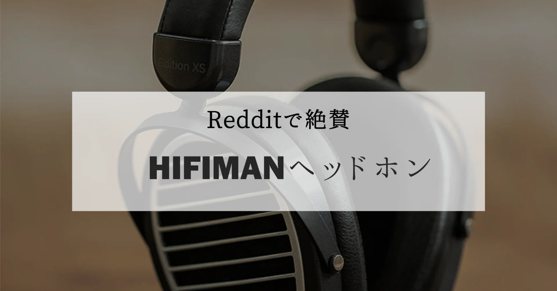 ヘッドホン hifiman edition XS HIFIMAN EditionXS 平面駆動ヘッドホン