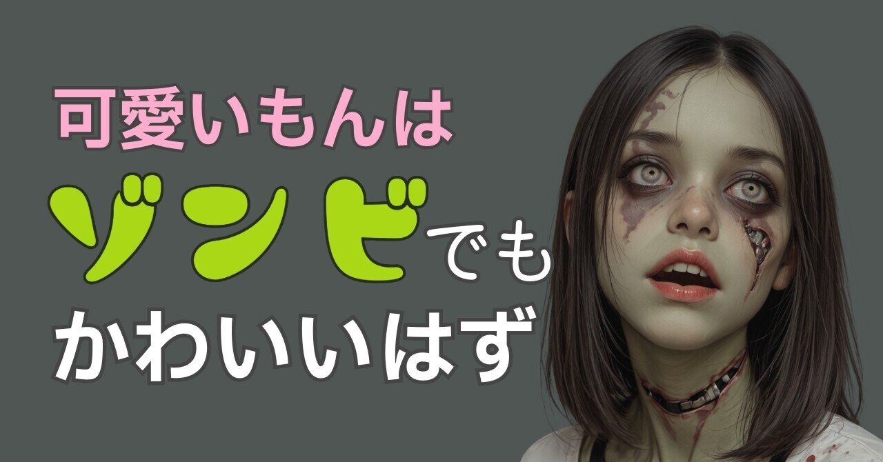 ゾンビガール｜可愛いもんはゾンビでも可愛いはず｜AI画像生成｜くびなし