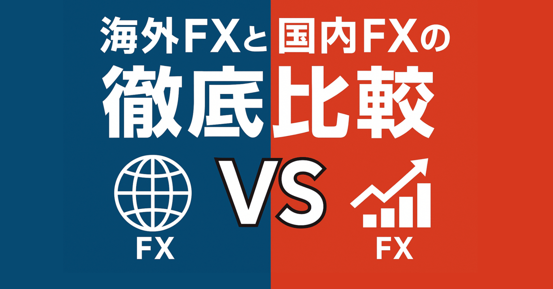 海外FXと国内FXの徹底比較｜FX戦士 スキャトレ太郎