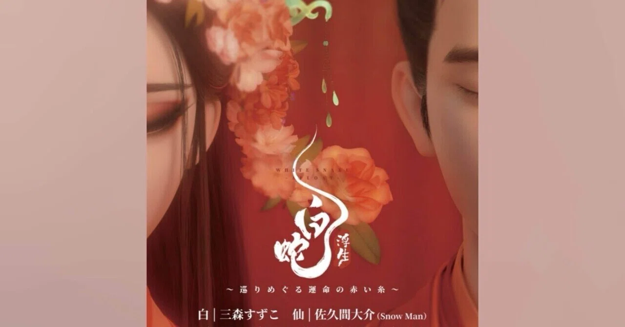 🐍 Snow Man佐久間大介『白蛇：浮生』メインビジュアル＆ムビチケ第2弾