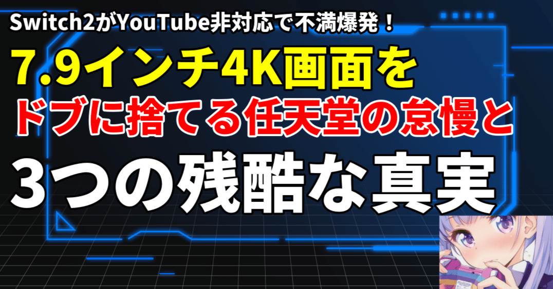 悲報】Switch2がYouTube非対応で不満爆発！7.9インチ4K画面をドブに