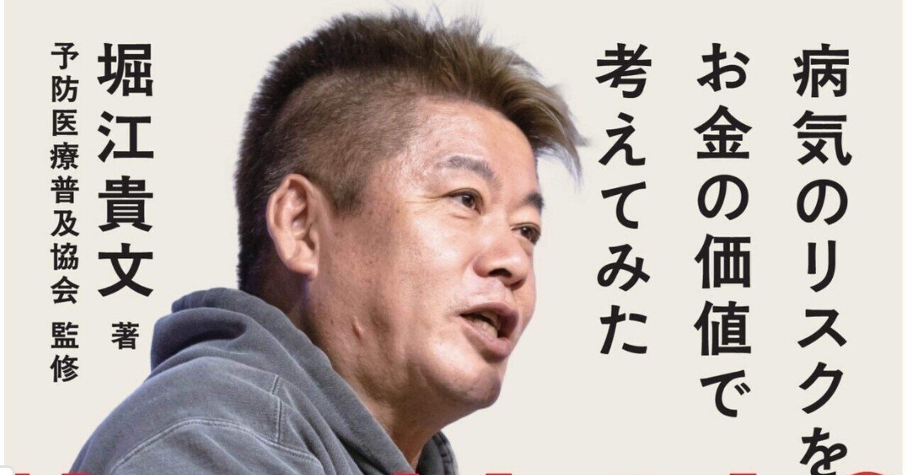 がん検診は、年利〇〇%の投資」ホリエモン最新刊『予防医療 How Much？』が暴く、人体のコスパ論｜Aki