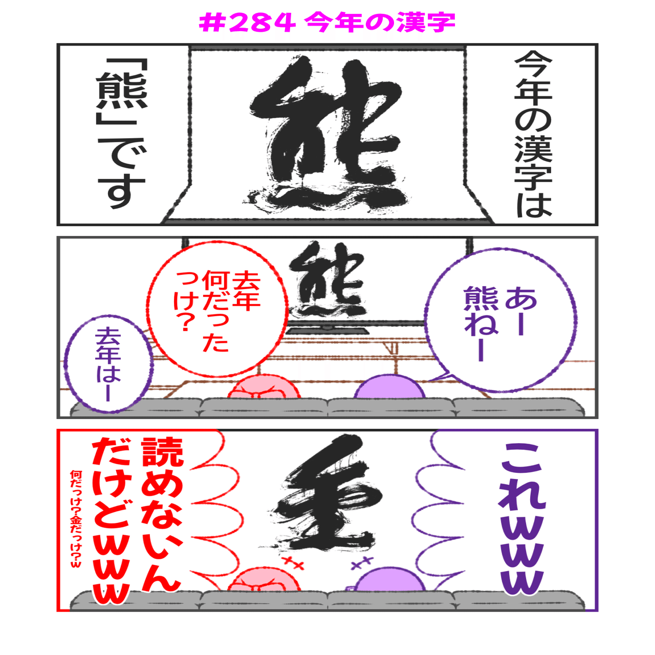 漫画】アヤセさん家(ち)の4姉妹2025【#284今年の漢字】｜シンヤ