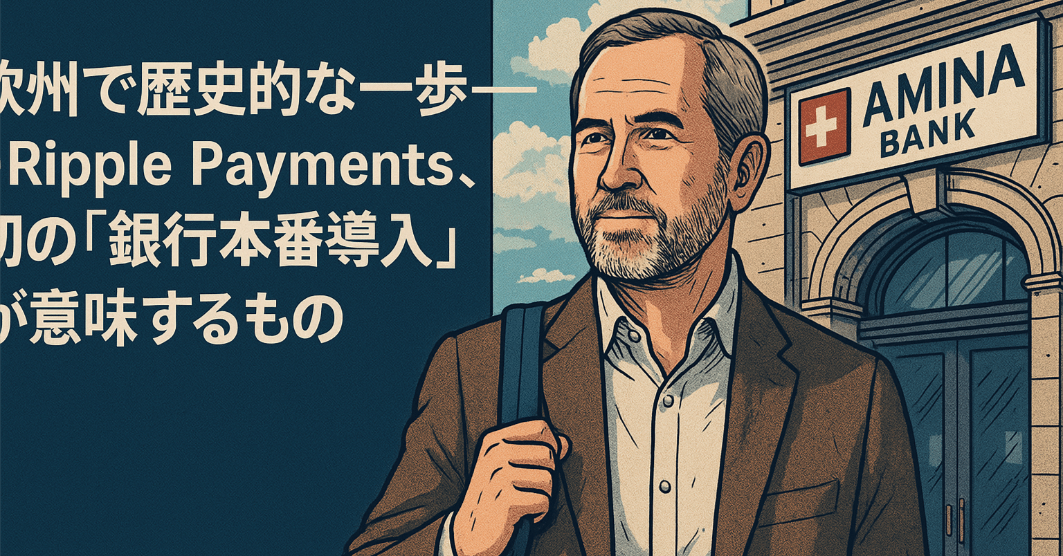 欧州で歴史的な一歩──Ripple Payments、初の「銀行本番導入」が意味するもの｜光本貴一｜XRP / Ripple