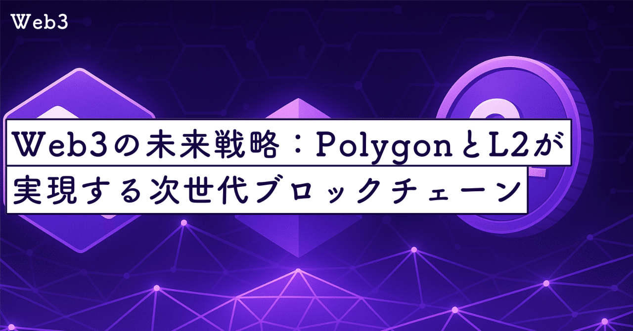 Web3の未来戦略：PolygonとL2が実現する次世代ブロックチェーン｜SecondWave