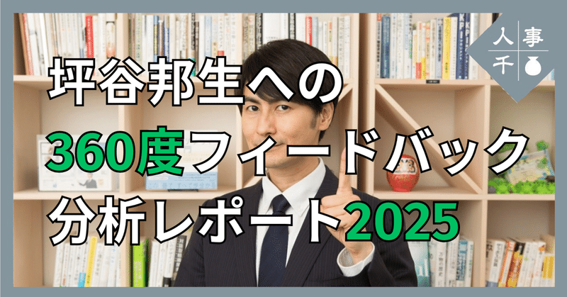 #0077 坪谷邦生への360度フィードバック分析レポート2025