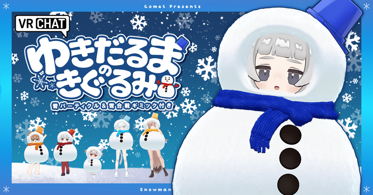 VRchat】ゆきだるまのきぐるみを作りました⛄｜星宮あき