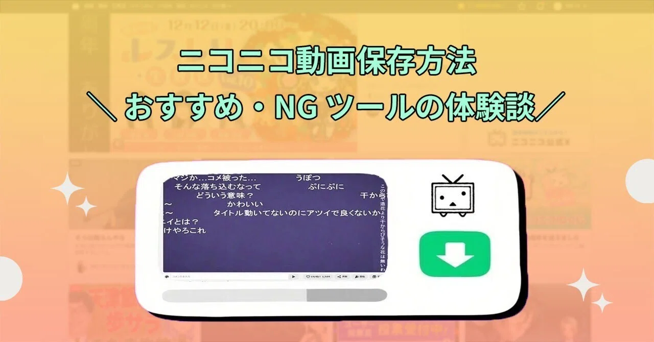 ニコニコ 動画 ダウンロード スマホ