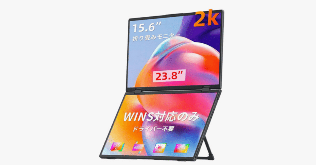 デュアル モバイルモニター 15.6インチ ドライバー不要・折りたたみ式