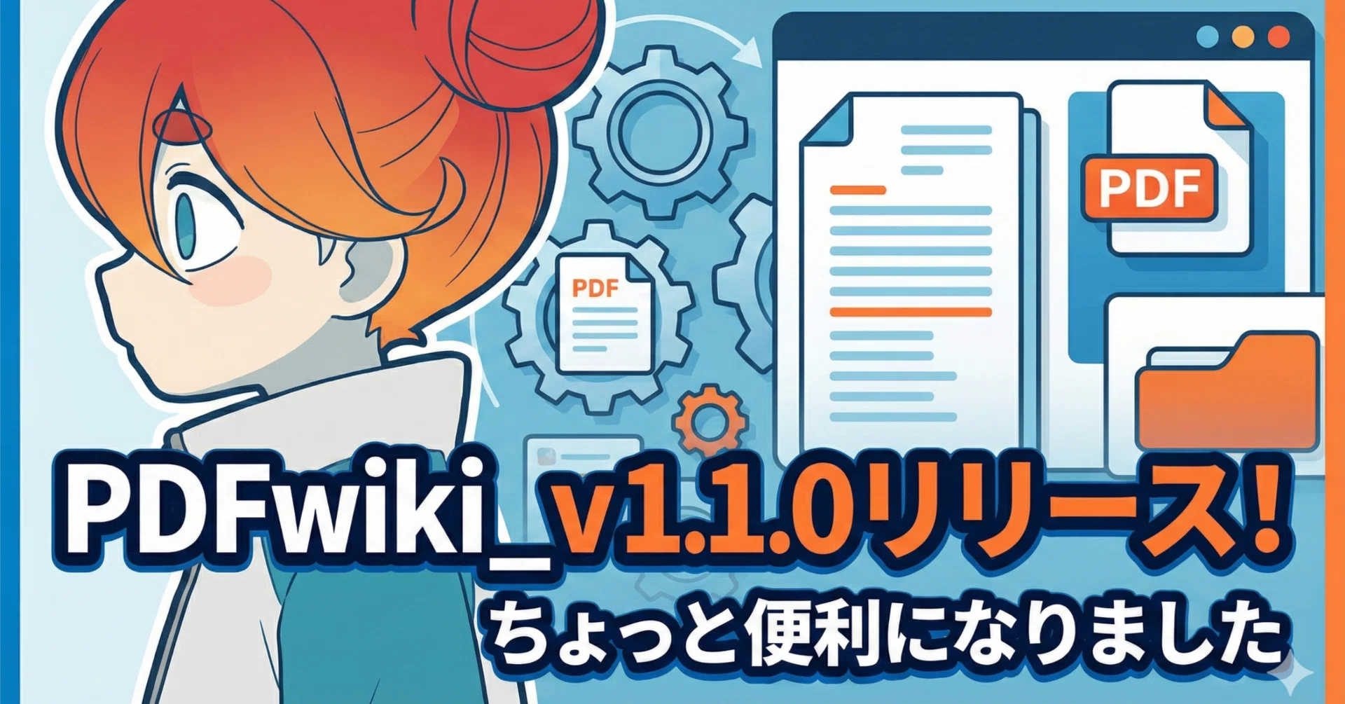 PDF検索ツール「PDFwiki」v1.1.0リリース｜氷堂リョージ