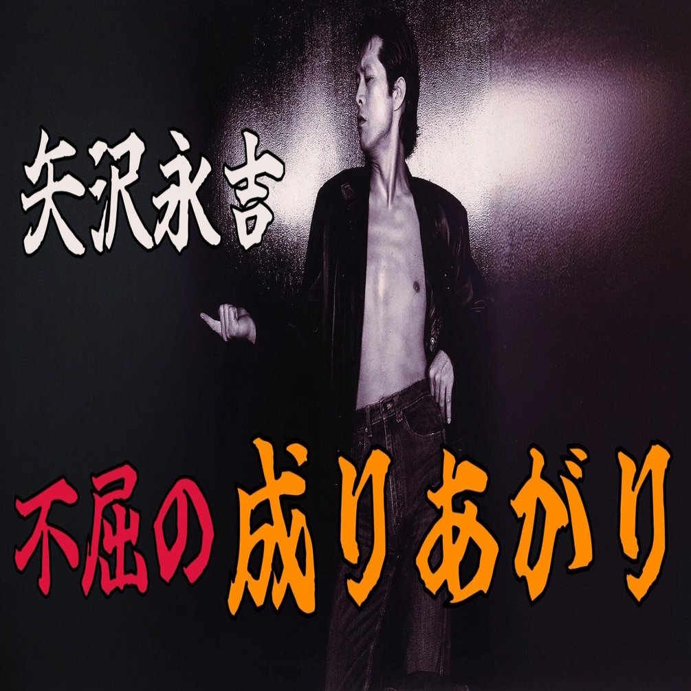 矢沢永吉 | 極貧から頂点、そして35億の借金…『成りあがり』の真実