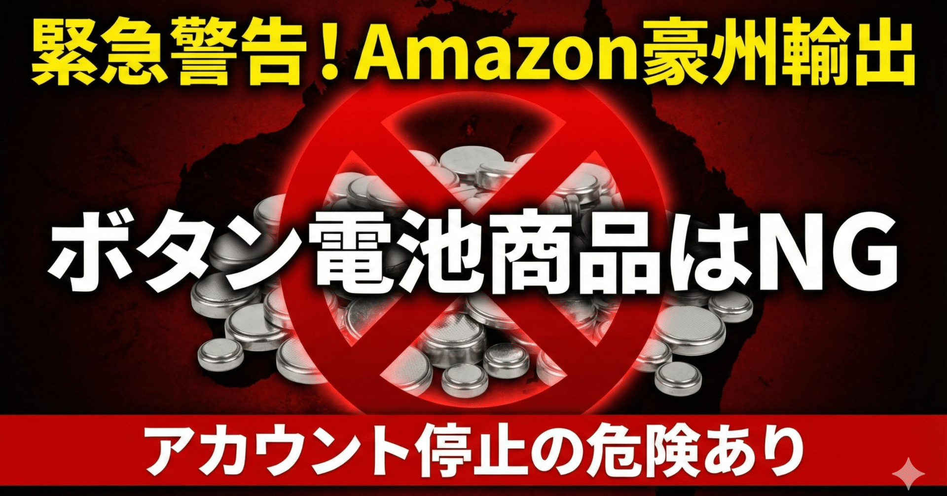 重要】Amazon豪州輸出で「アカウント停止」のリスク。ボタン電池商品の規制が厳格化しています｜オーストラリアamazon輸出サポートHideo  Hori