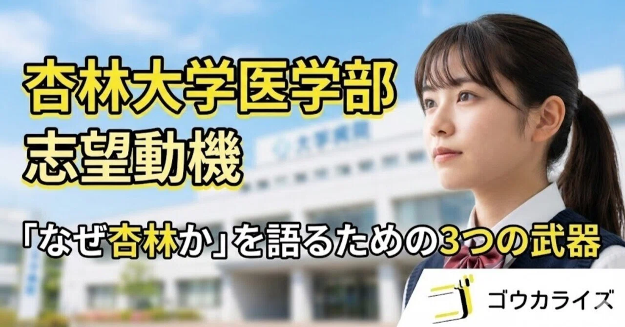 杏林大学医学部】志望動機・大学選び｜「なぜ杏林か」を語るための3 