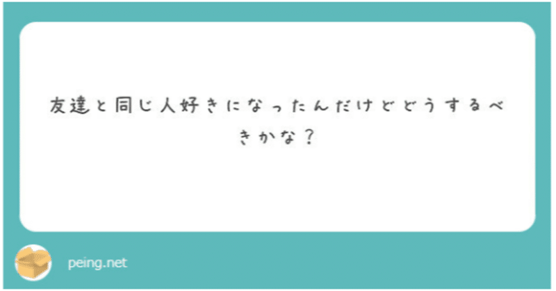質問箱 友達と同じ人を好きになった ユースケ note