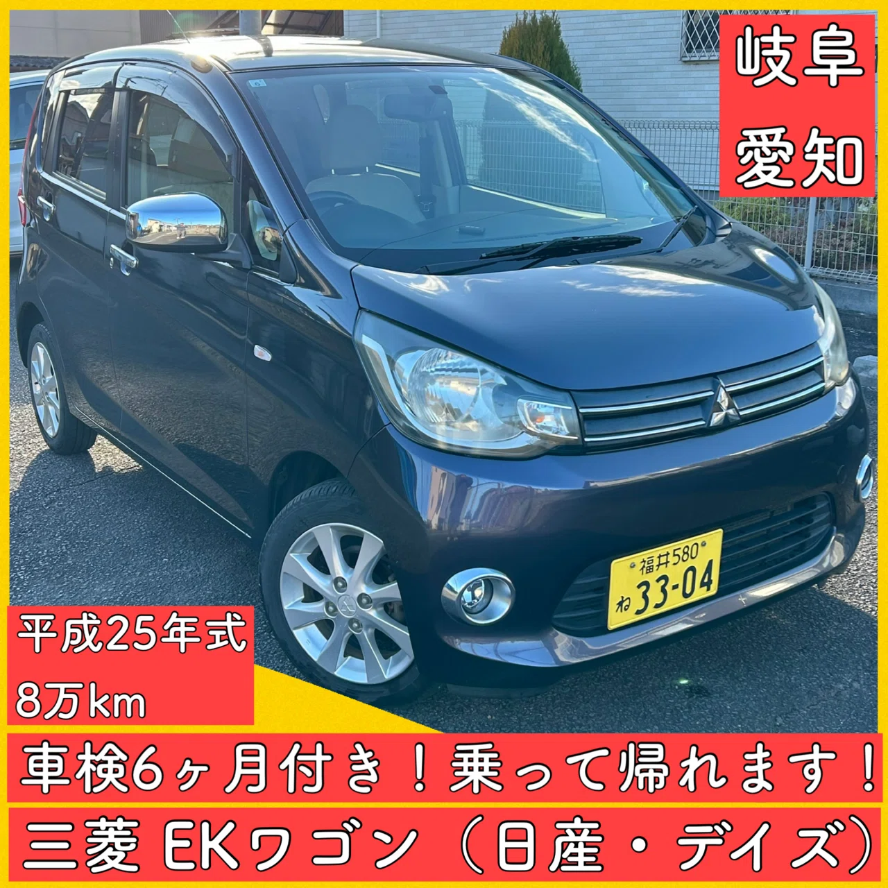 三菱 EKワゴン 平成25年式 8万キロ 軽自動車 岐阜 愛知 三重 ディズ