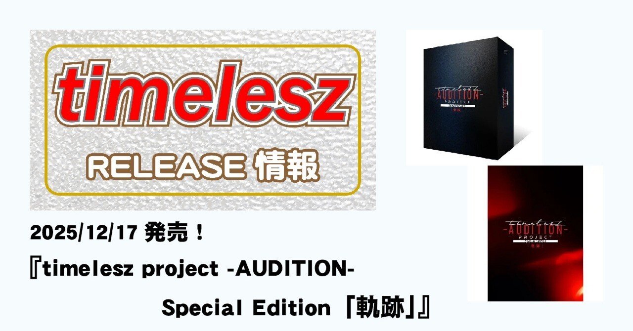 timelesz project 「軌跡」初回限定盤 DVD＋タイプロパーカー Various
