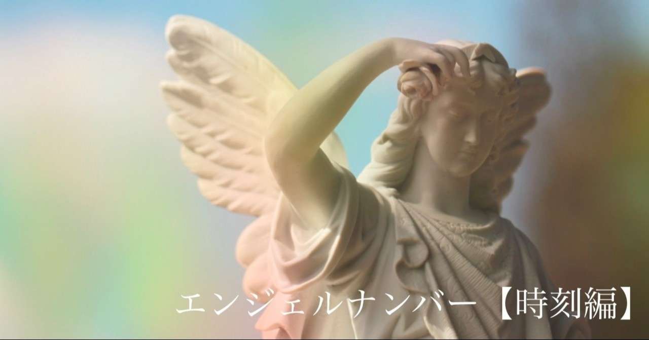 エンジェルナンバー 時刻編 菜嶌えちか Note