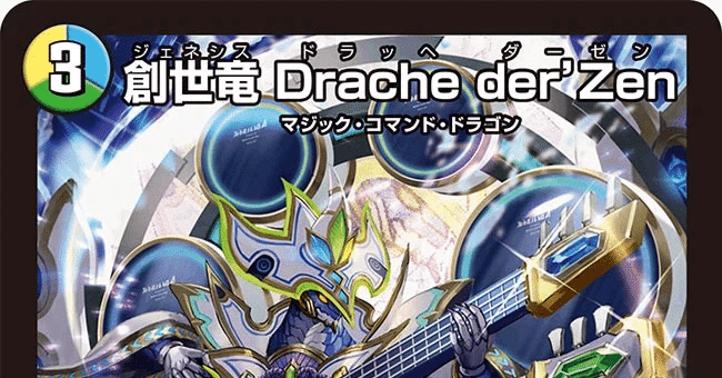創世竜 Drache der'Zen》デッキ案 ～(多色枚数)ガビレオの苦悩～｜プレイン
