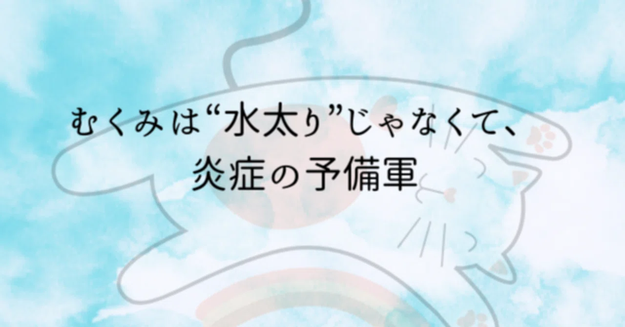 Edema = A Precursor to Inflammation｜まー＠からだの力が抜けないまま生きていた