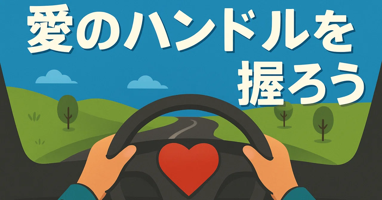 **Take Hold of the “Steering Wheel of Love” 🛞── The “Wisdom of Adapting ...