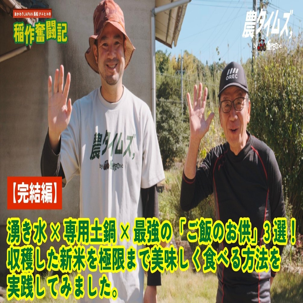 完結編】湧き水×専用土鍋×最強の「ご飯のお供」3選！収穫した新米を極限まで美味しく食べる方法を実践してみました。｜農タイムズby豊作ねっと