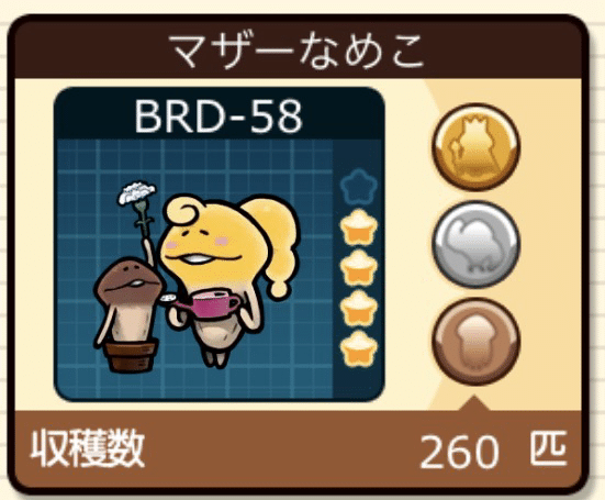 なめこ栽培キットDeluxe極 色彩の原木メダルコンプリート｜もも