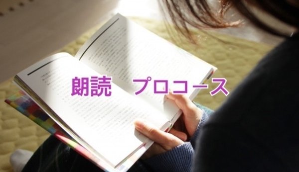 朗読上達プロコース