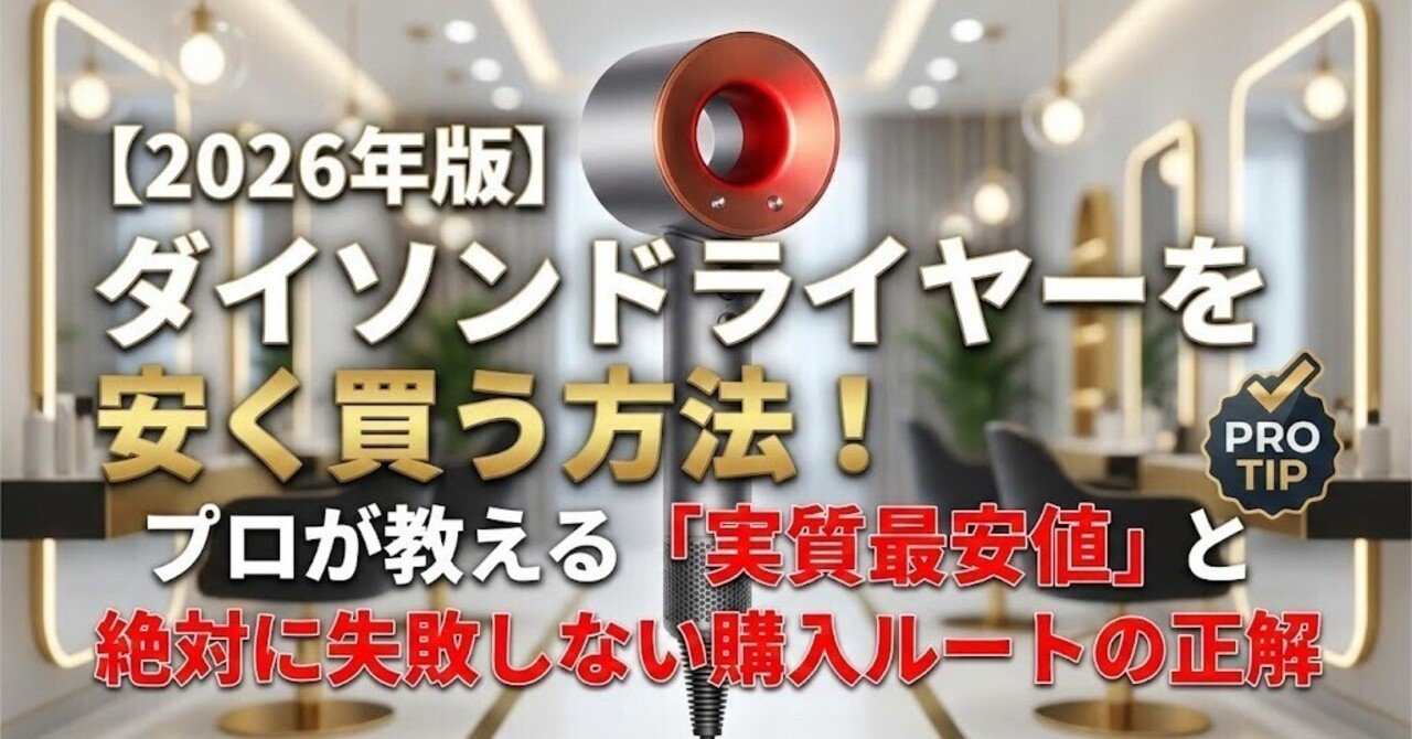 2026年版】ダイソンドライヤーを安く買う方法！プロが教える「実質最