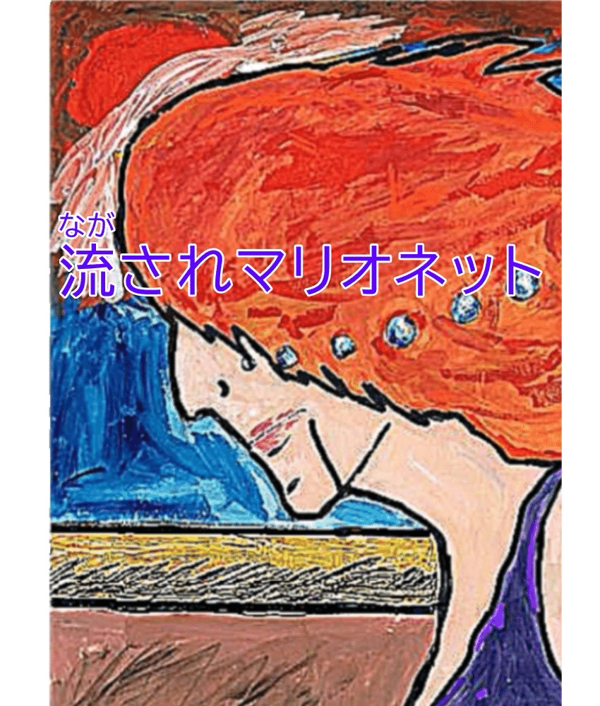 流されマリオネット｜KOTAKU