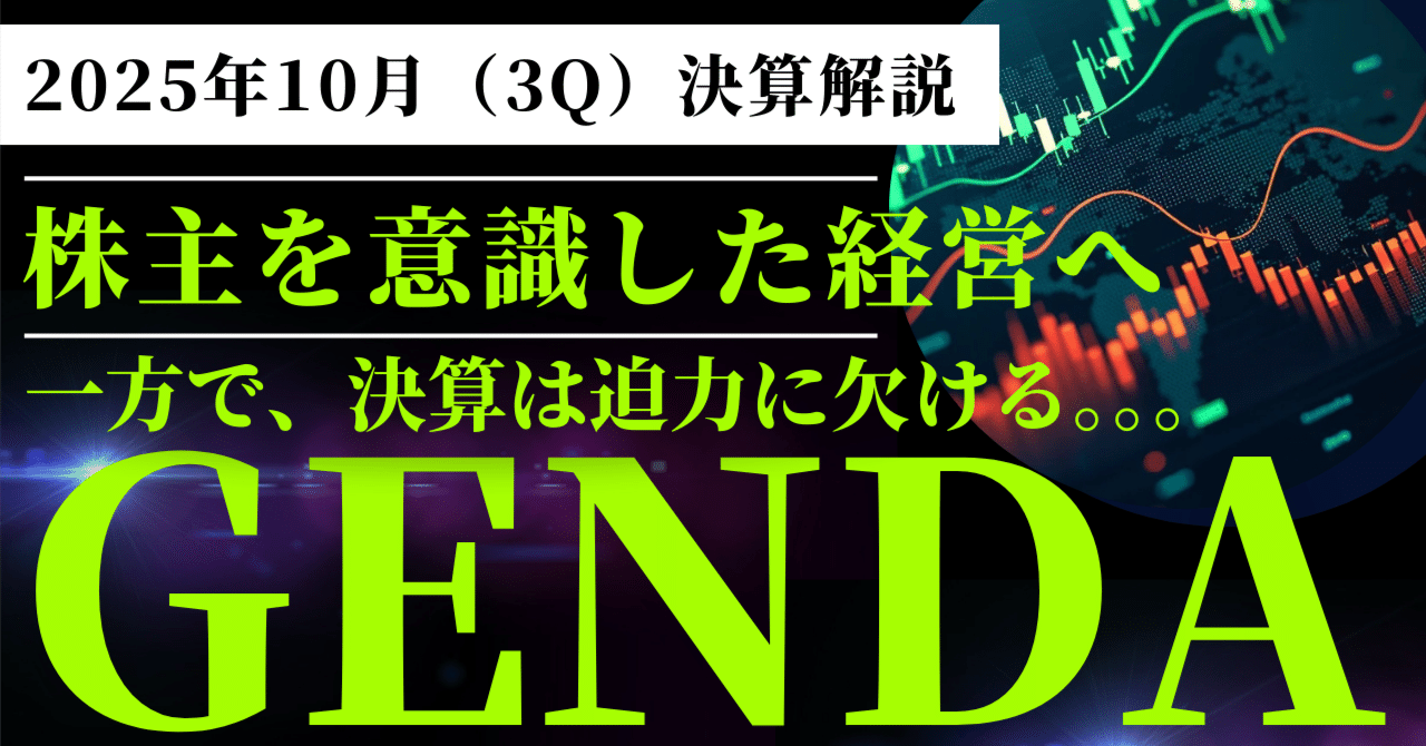 GENDA（9166）3Q決算解説】株主を意識した経営に舵を切るも、決算は