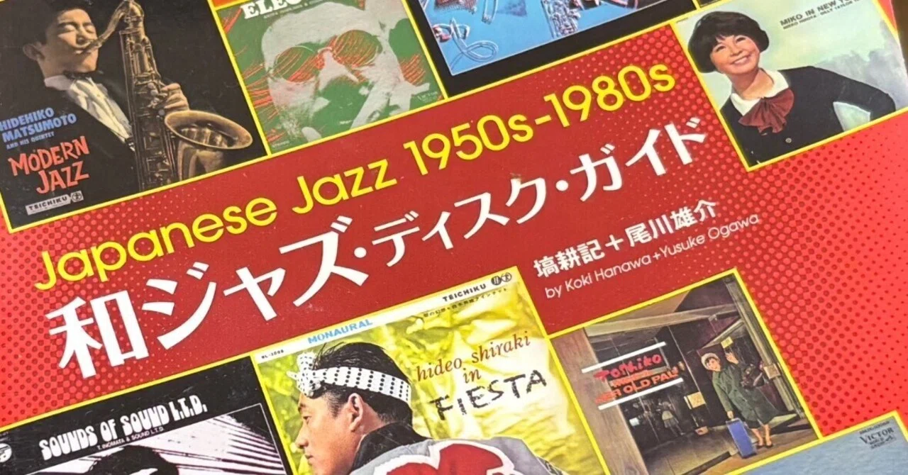 ジャズの聴き方6｜ost