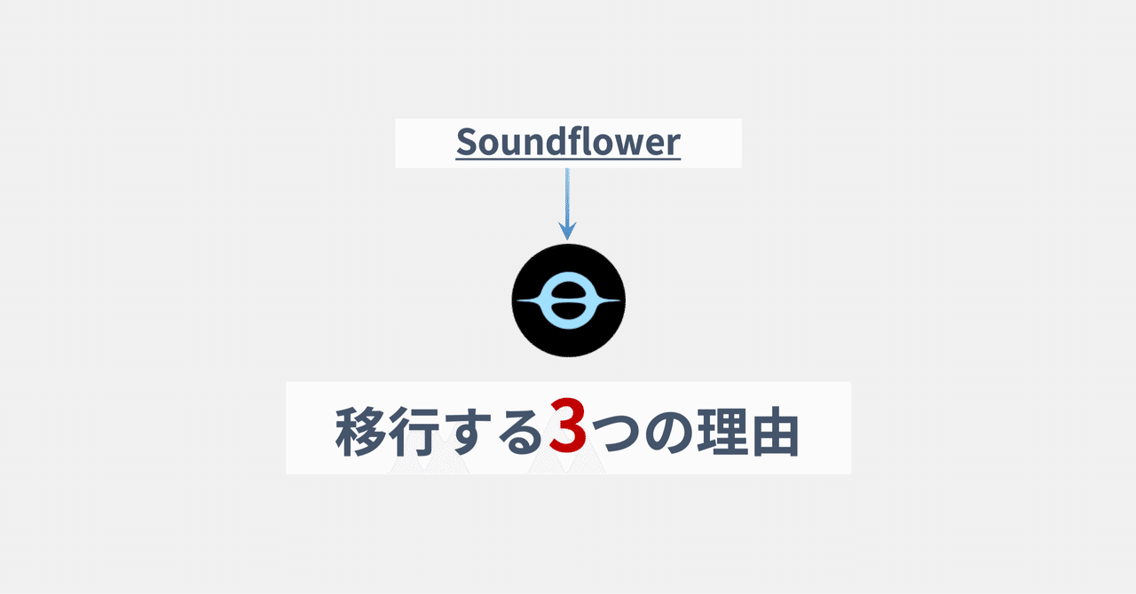 Soundflowerからblackholeへ移行する3つの理由 Shion Tanaka 田中司恩 Note